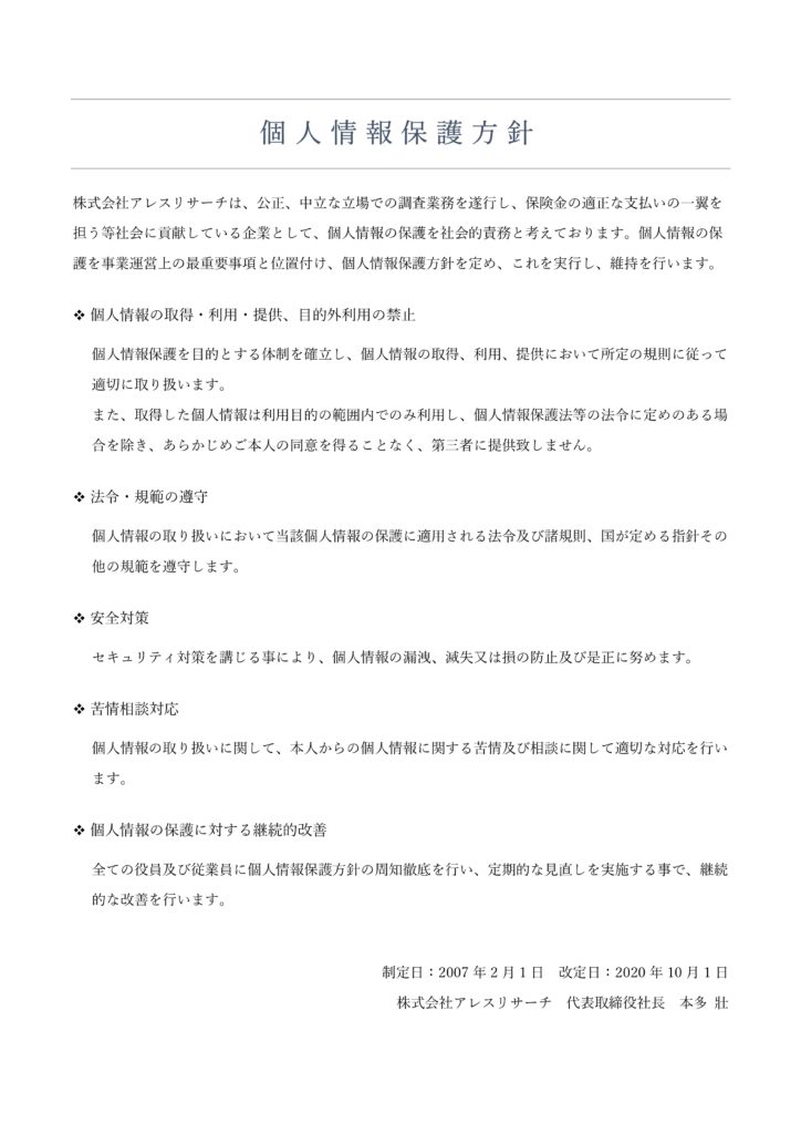 個人情報保護方針